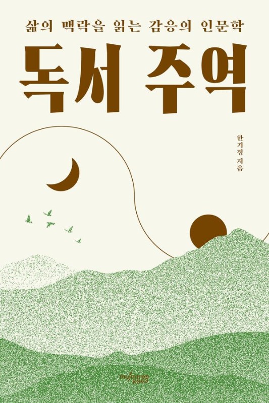 독서 주역 : 삶의 맥락을 읽는 감응의 인문학