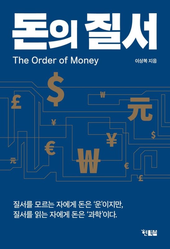 돈의 질서 : The order of Money