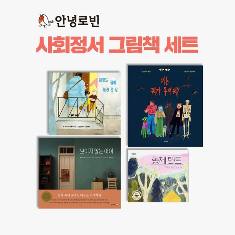 안녕로빈 사회정서 그림책 세트 (전4권)(양장)