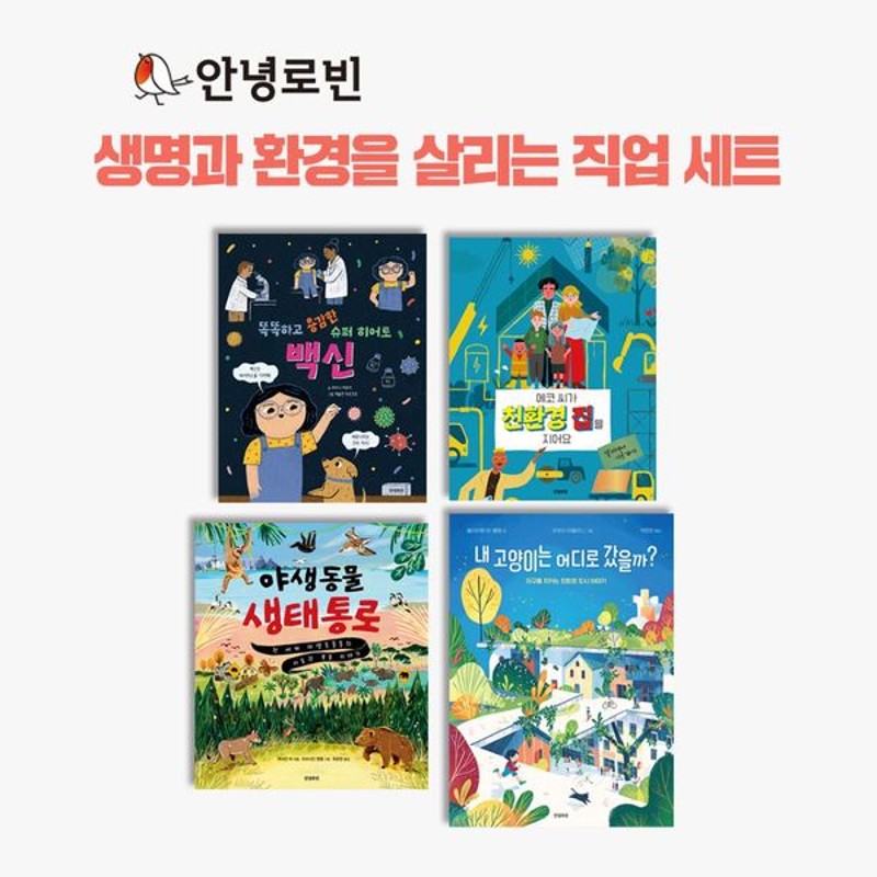 안녕로빈 생명과 환경을 살리는 직업 세트 (전4권): 초등 중학년 교과 연계 (양장)