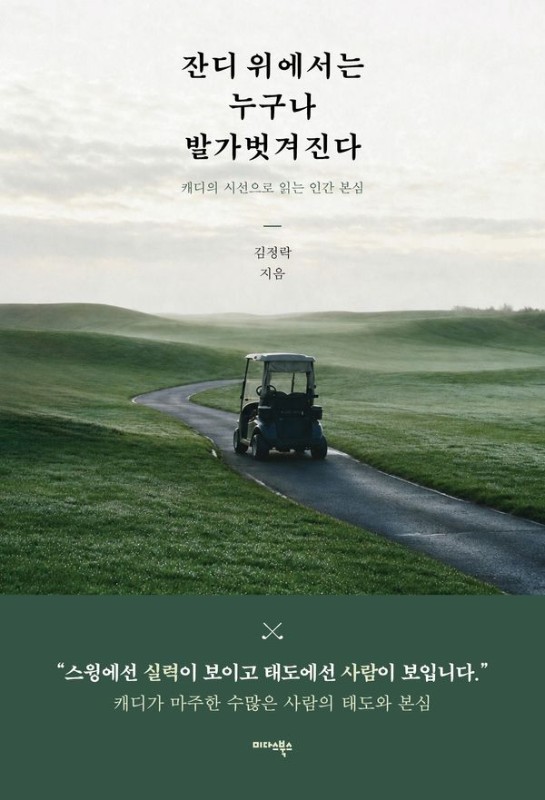 잔디 위에서는 누구나 발가벗겨진다: 캐디의 시선으로 읽는 인간 본심