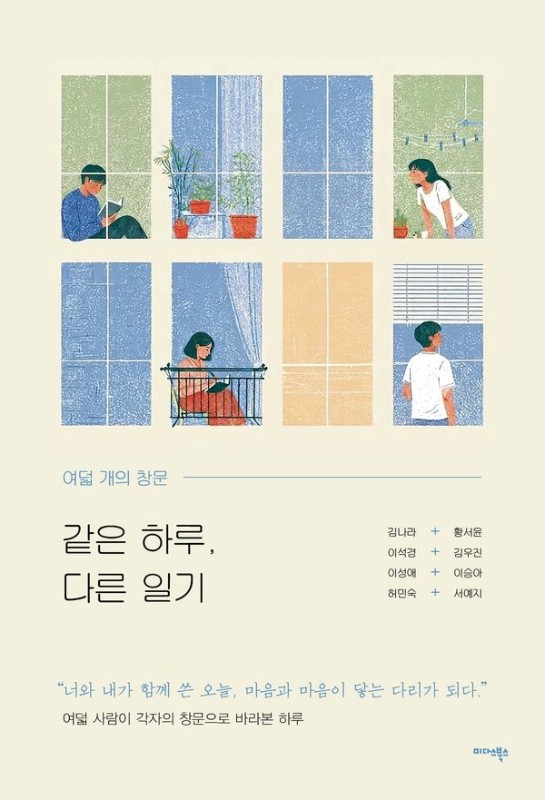같은 하루, 다른 일기 : 여덟 개의 창문
