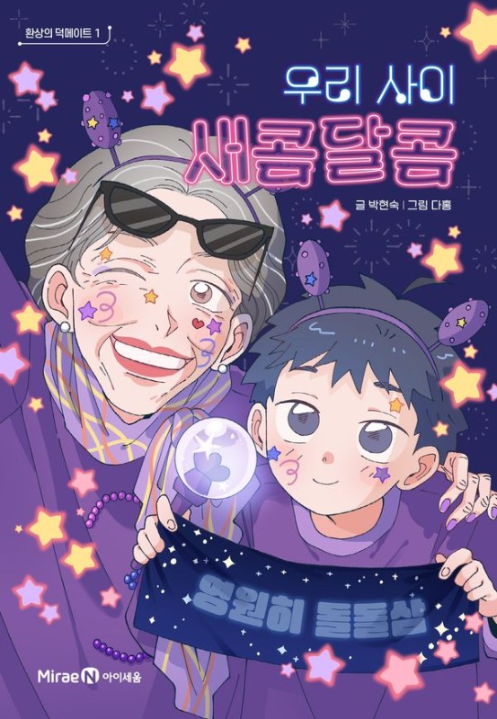 환상의 덕메이트 1 : 우리 사이 새콤달콤