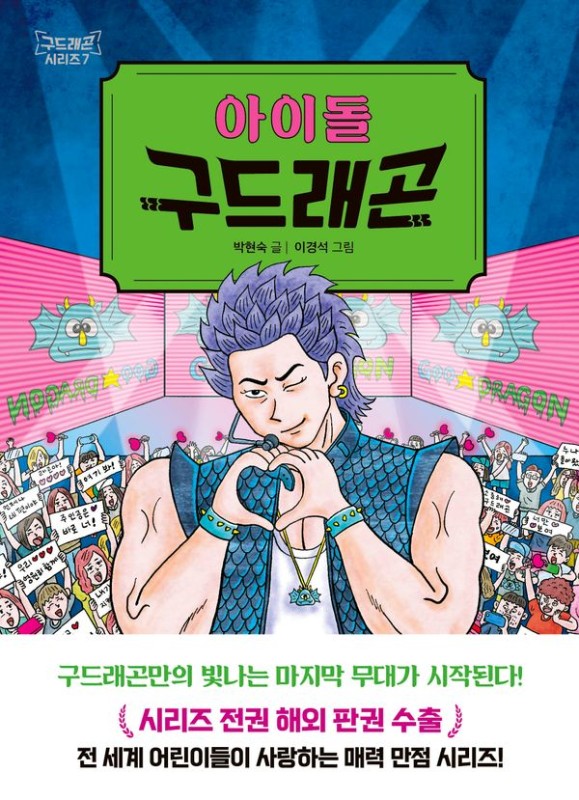아이돌 구드래곤- 구드래곤 시리즈 7 (양장)