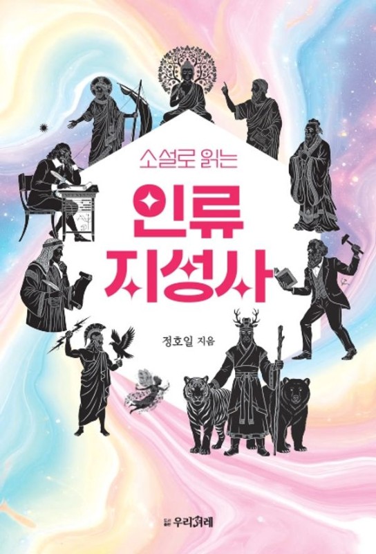 소설로 읽는 인류 지성사