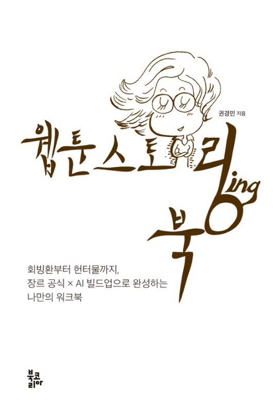 웹툰 스토링북 : 회빙환부터 헌터물까지, 장르 공식 x AI 빌드업으로 완성하는 나만의 워크북