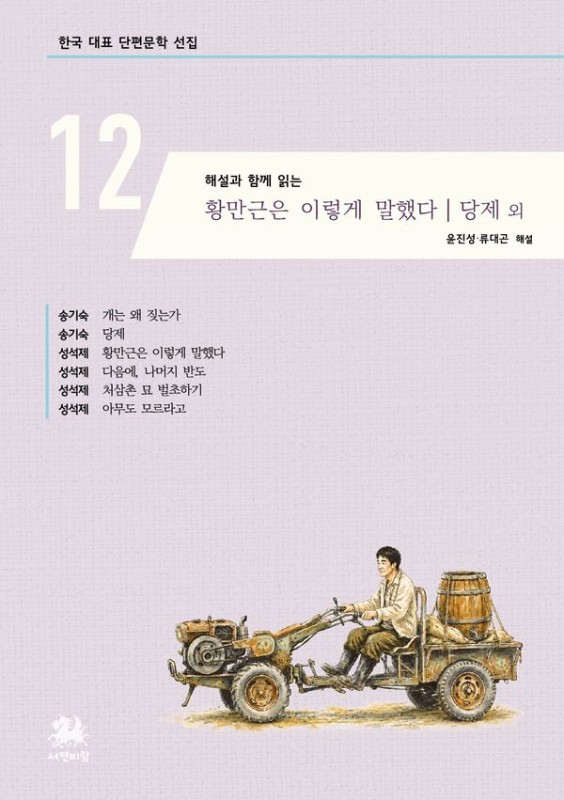 해설과 함께 읽는 황만근은 이렇게 말했다·당제 외- 한국 대표 단편문학 선집 12