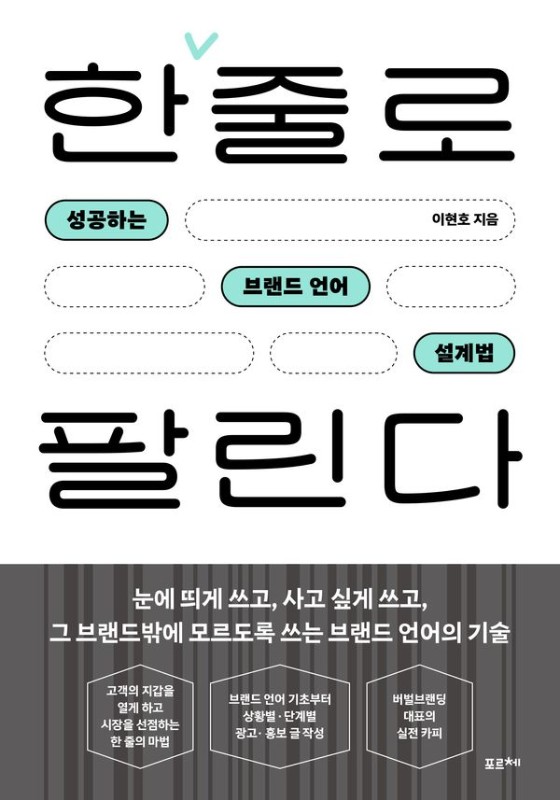 한 줄로 팔린다 : 성공하는 브랜드 언어 설계법