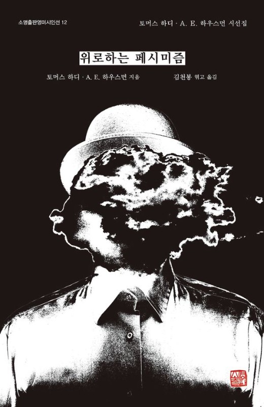 위로하는 페시미즘: 토머스 하디·A.E.하우스먼 시선집