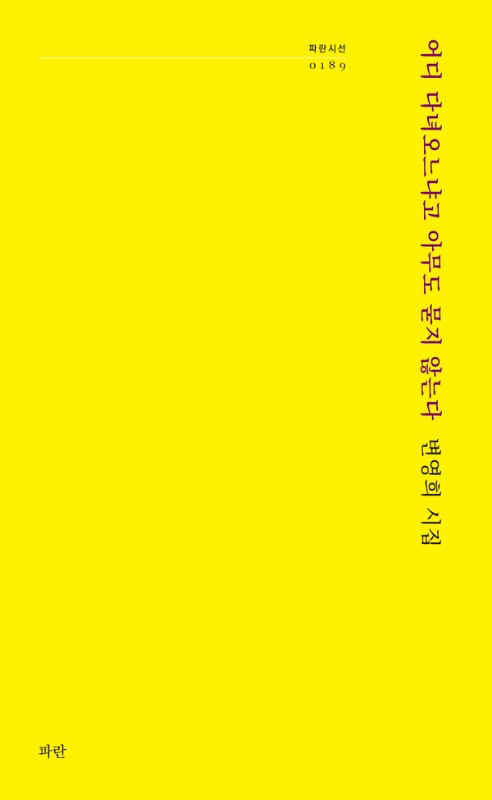 어디 다녀오느냐고 아무도 묻지 않는다- 파란시선 189