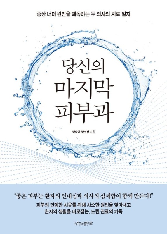 당신의 마지막 피부과: 증상 너머 원인을 해독하는 두 의사의 치료 일지