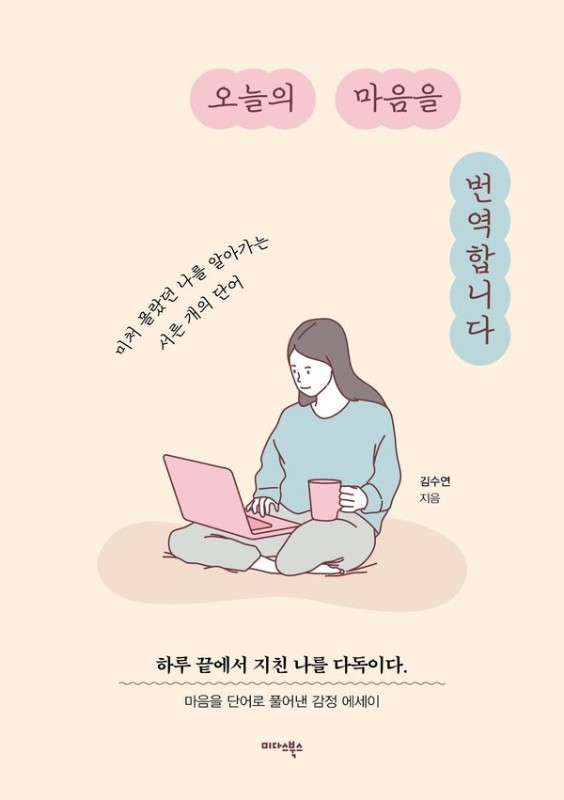 오늘의 마음을 번역합니다 : 미처 몰랐던 나를 알아가는 서른 개의 단어