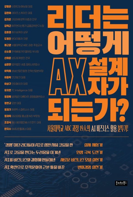 리더는 어떻게 AX 설계자가 되는가?: 서울대학교 ABC 과정 19인의 AI 비즈니스 활용 분투기!