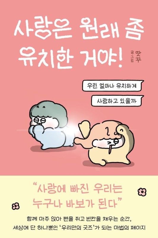 사랑은 원래 좀 유치한 거야!