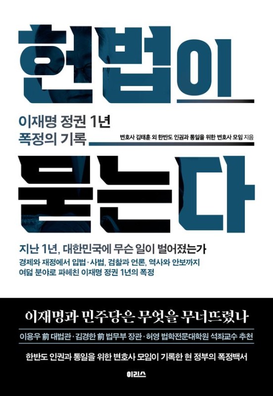 헌법이 묻는다: 이재명 정권 1년, 폭정의 기록