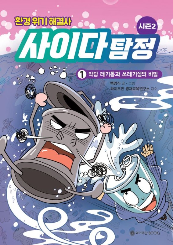 환경 위기 해결사, 사이다 탐정 시즌2 1 : 악당 레기통과 쓰레기섬의 비밀