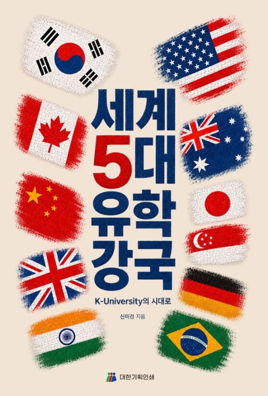 세계5대 유학강국 : K-University의 시대로