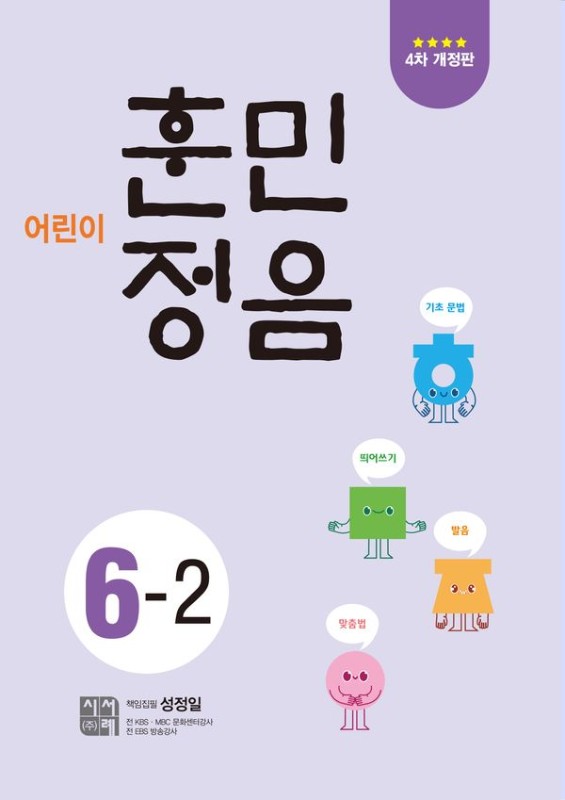 어린이 훈민정음 6-2 (4차 개정판)