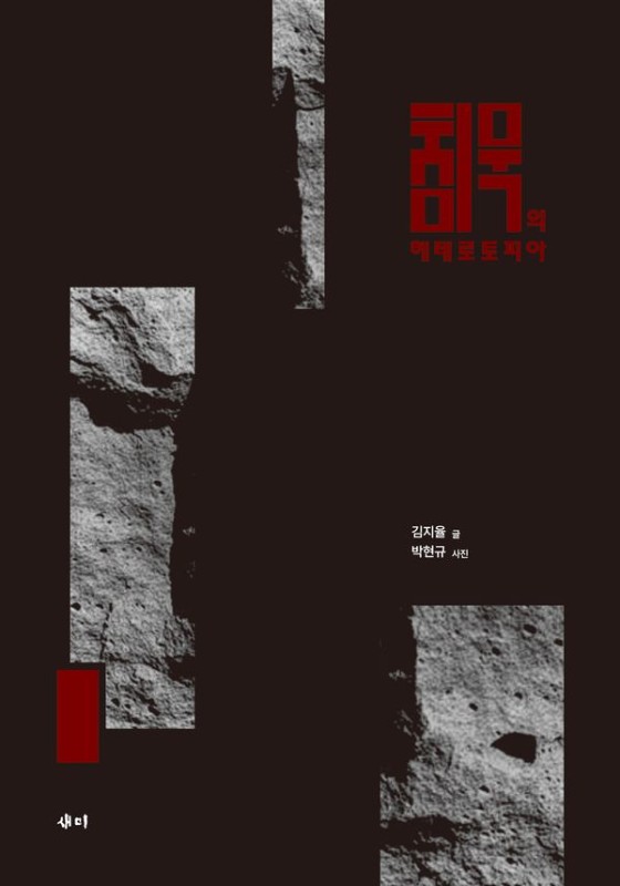 침묵의 헤테로토피아(양장)