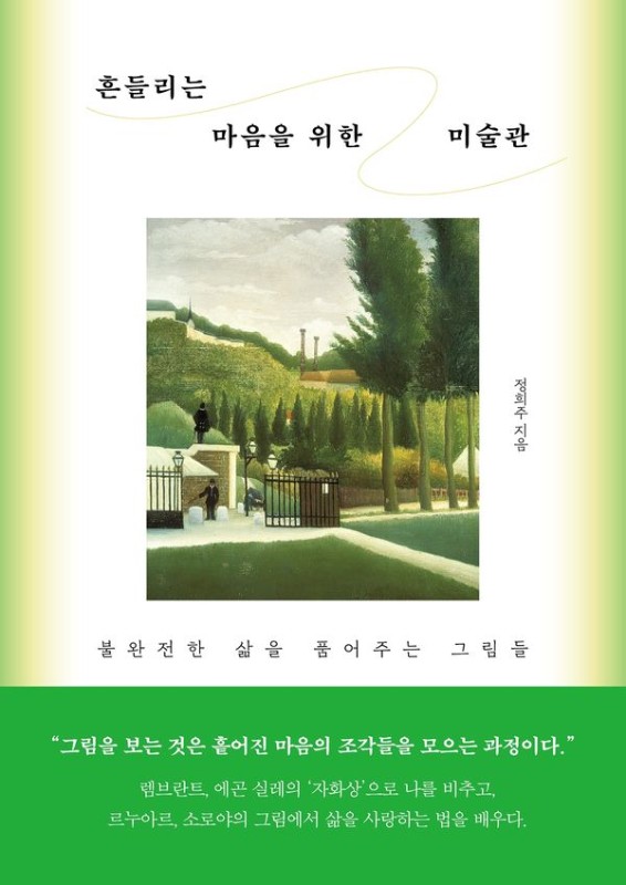흔들리는 마음을 위한 미술관 : 불완전한 삶을 품어주는 그림들