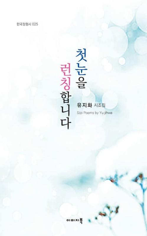 첫눈을 런칭합니다- 한국정형시 25