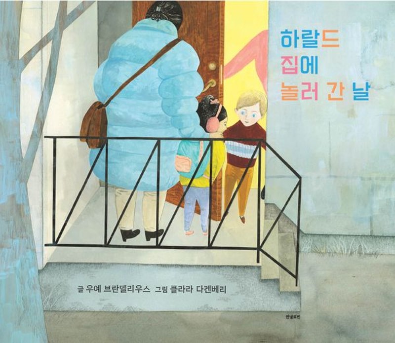 하랄드 집에 놀러 간 날(양장) - 로빈의 그림책장