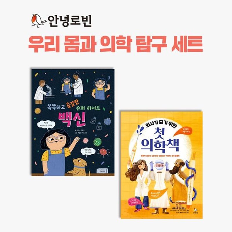 안녕로빈 우리 몸과 의학 탐구 세트 (전2권)(양장)