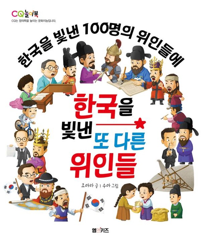 한국을 빛낸 또 다른 위인들 : 한국을 빛낸 100명의 위인들에