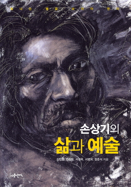 손상기의 삶과 예술 빛나는 별을 보아야 한다