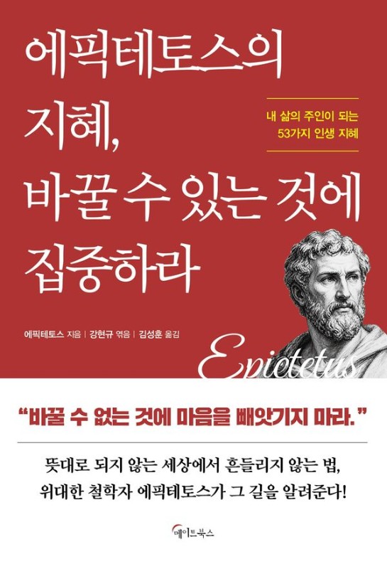 에픽테토스의 지혜, 바꿀 수 있는 것에 집중하라- 메이트북스 슬림북 8