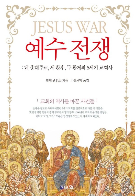 예수 전쟁 : 네 총대주교, 세 황후, 두 황제와 5세기 교회사