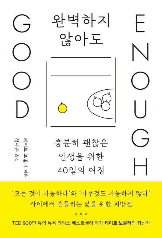 완벽하지 않아도 : 충분히 괜찮은 인생을 위한 40일의 여정