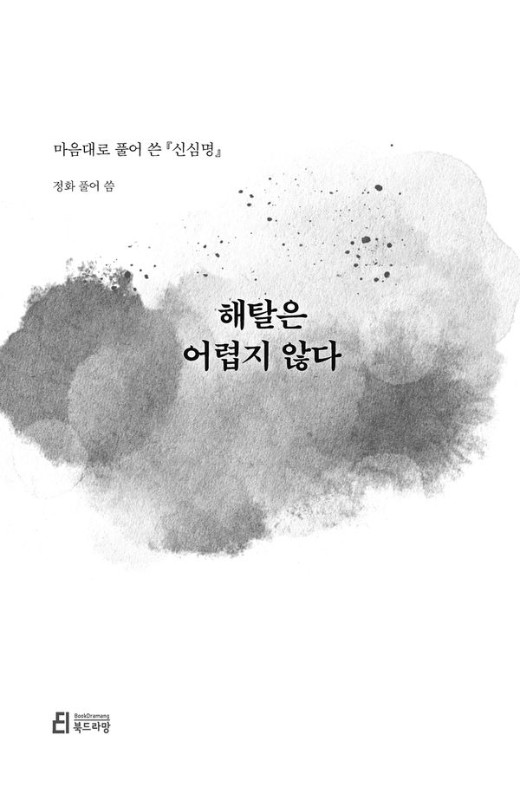 해탈은 어렵지 않다: 마음대로 풀어 쓴 신심명