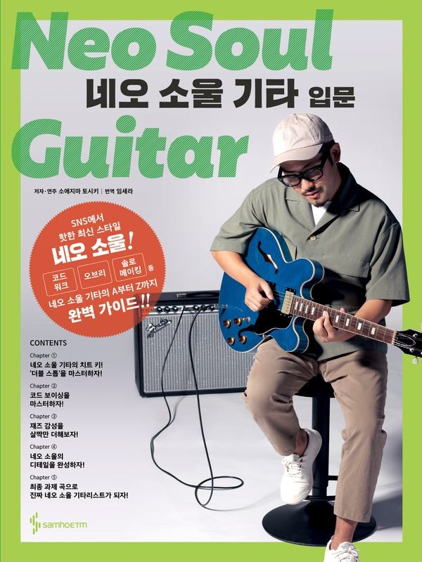 네오 소울 기타 입문