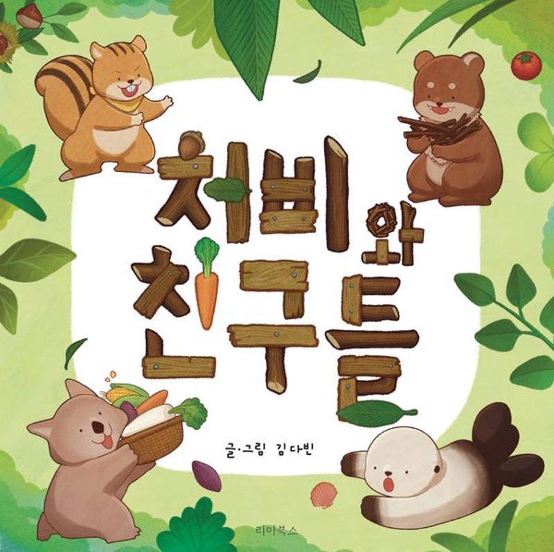 처비와 친구들(양장)