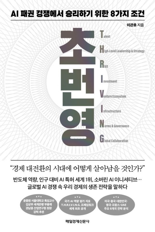 초번영 : AI 패권 경쟁에서 승리하기 위한 8가지 조건