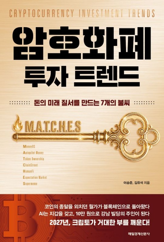 암호화폐 투자 트렌드: 돈의 미래 질서를 만드는 7개의 불씨