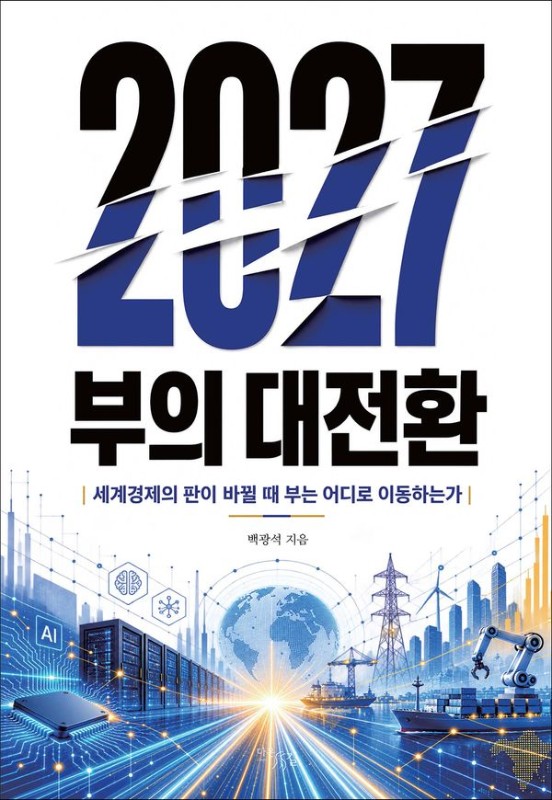 2027 부의 대전환 : 세계경제의 판이 바뀔 때 부는 어디로 이동하는가