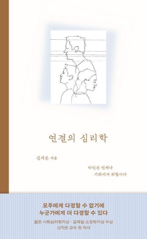 연결의 심리학 : 타인은 언제나 기회이자 위협이다 (양장)