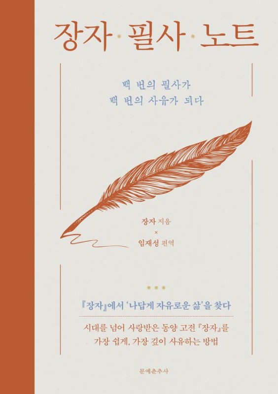 장자 필사 노트 : 백 번의 필사가 백 번의 사유가 되다