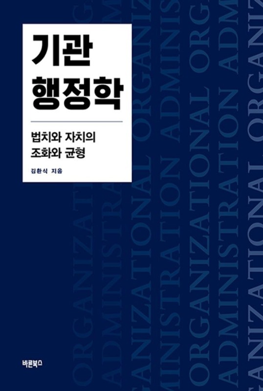 기관행정학 : 법치와 자치의 조화와 균형