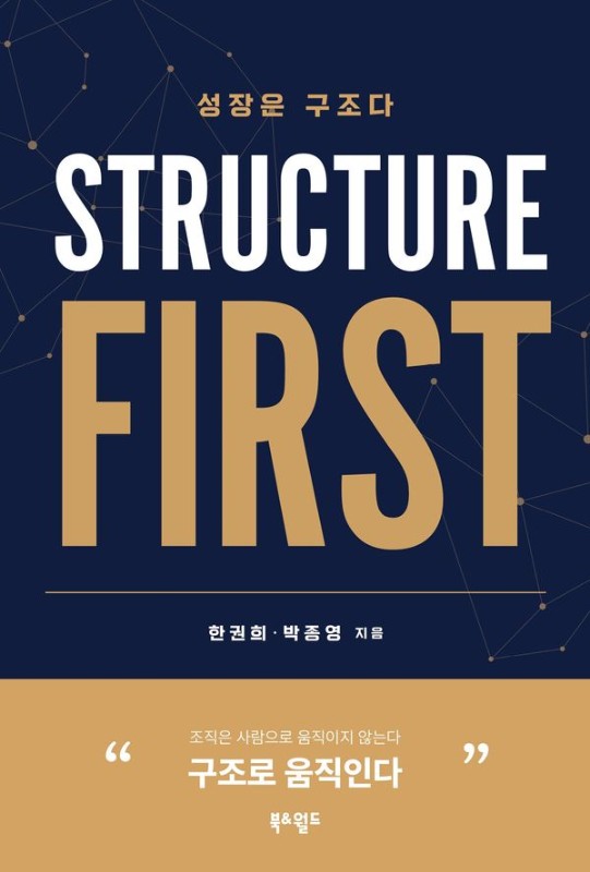 성장은 구조다 Structure First