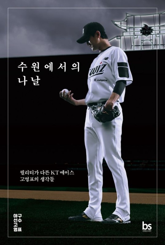 수원에서의 나날: 퀄리티가 다른 KT 에이스 고영표의 생각들