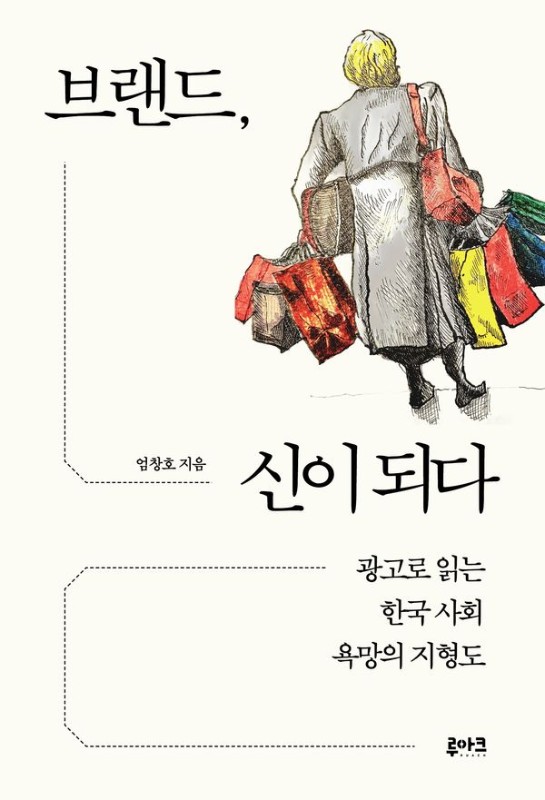 브랜드, 신이 되다 : 광고로 읽는 한국 사회 욕망의 지형도