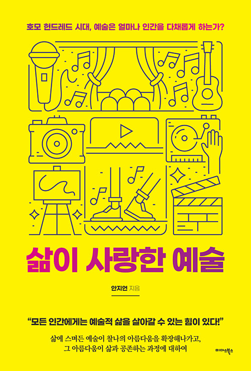 삶이 사랑한 예술 : 호모 헌드레드 시대, 예술은 얼마나 인간을 다채롭게 하는가?
