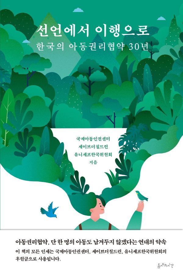 선언에서 이행으로 : 한국의 아동권리협약 30년