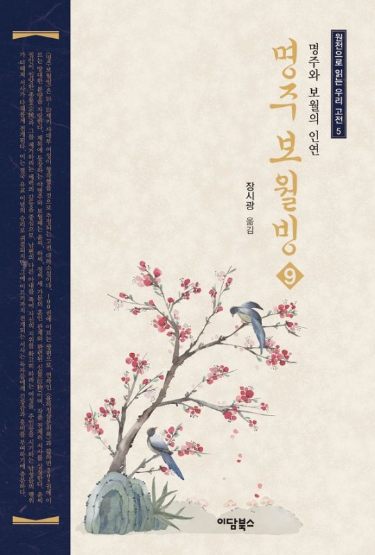 명주보월빙 9 : 명주와 보월의 인연 - 원전으로 읽는 우리 고전 5