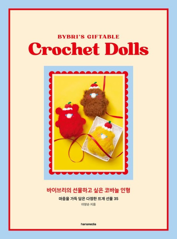 바이브리의 선물하고 싶은 코바늘 인형: 마음을 가득 담은 다정한 뜨개 선물 35