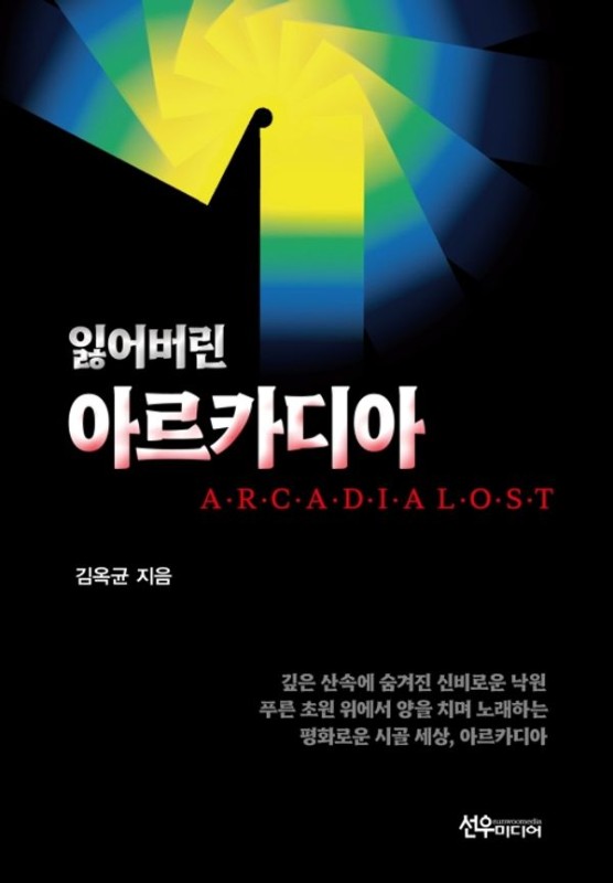 잃어버린 아르카디아