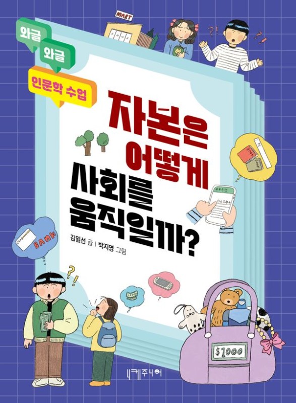 자본은 어떻게 사회를 움직일까?- 와글와글 인문학 수업